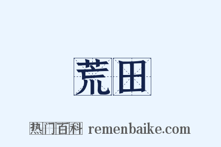 荒田是什么意思的图片